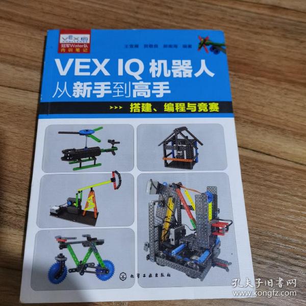 VEX IQ机器人从新手到高手：搭建、编程与竞赛