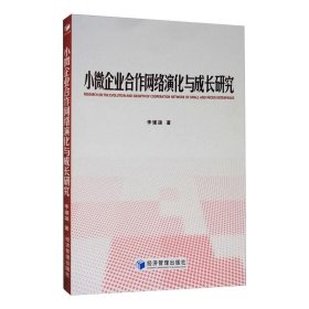 小微企业合作网络演化与成长研究