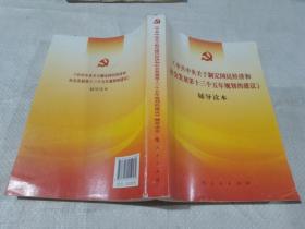 《中共中央关于制定国民经济和社会发展第十三个五年规划的建议》辅导读本