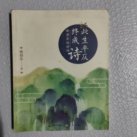 此生平仄终成诗：林清玄说诗词