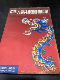 中华人民共和国邮票目录.邮票卷:新世纪版