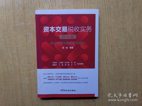 资本交易税收实务：核心政策与典型案例解析（2019版）