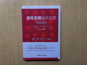 资本交易税收实务：核心政策与典型案例解析（2019版）