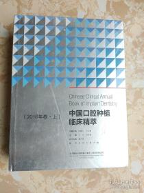 中国口腔种植临床精萃（2016年卷上、下）