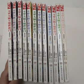斗罗大陆2 绝世唐门漫画版(7-19缺12) 共12册合售