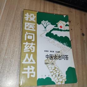 中医诊治问答