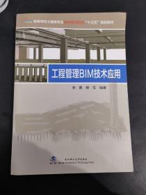 工程管理BIM技术应用/高等学校土建类专业BIM技术应用“十三五”规划教材