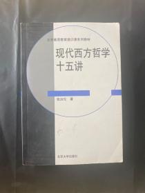 现代西方哲学十五讲