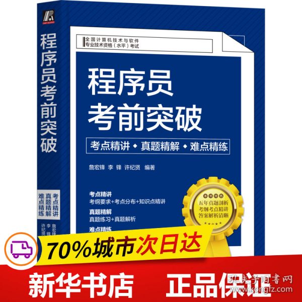 程序员考前突破：考点精讲、真题精解、难点精练