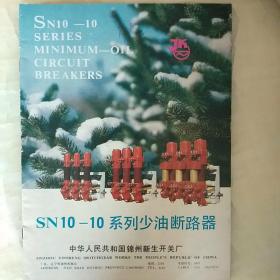 SN10--10系列少油断路器使用说明书