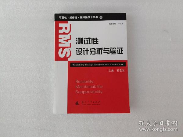 可靠性·维修性·保障性技术丛书：测试性设计分析与验证《书脊有点扭》