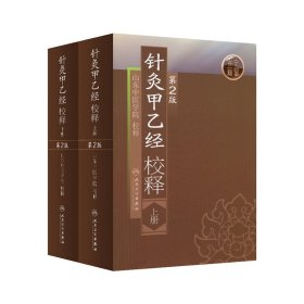 针灸甲乙经校释上下2册山东中医学院