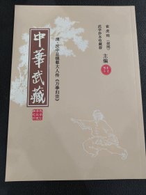 中华武藏 五 清 汉中总镇蔡大人传《万拳归宗》