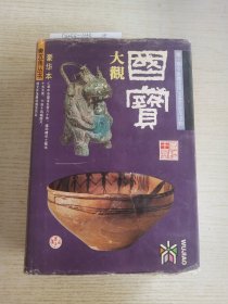 国宝大观