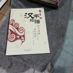 汉字脸谱1(平装未翻阅无破损无字迹，择优发货)