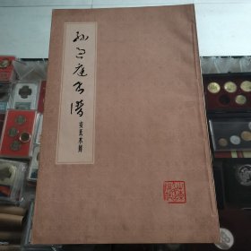孙过庭书谱 安氏木刻
