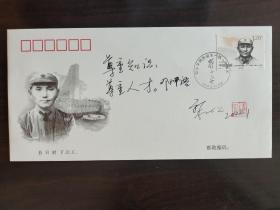 ⑩黎明，少将军衔，签名书法，题字题词“尊重知识 尊重人才……”，四川省文联副主席，邓小平同志诞生一百一十周年首日封。