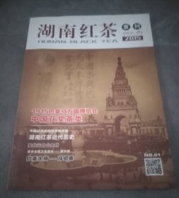 湖南红茶2015年10月第1期创刊号