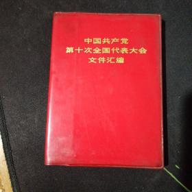 中国共产党第十次全国代表大会文件汇编