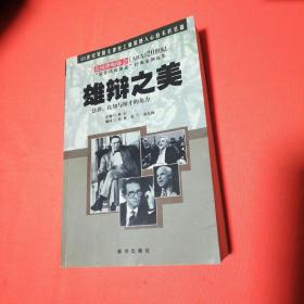 雄辩之美:法律、良知与辩才的角力:20世纪“最佳法庭演说”经典案例选集