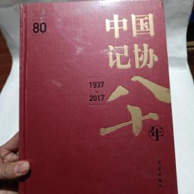 中国记协八十年