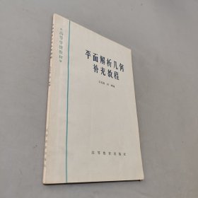 平面解析幾何補(bǔ)充教程