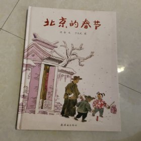 北京的春节