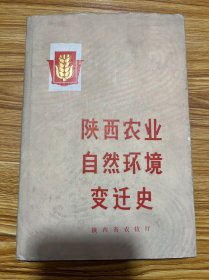 陕西农业自然环境变迁史