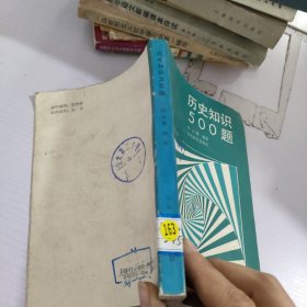 历史知识500题