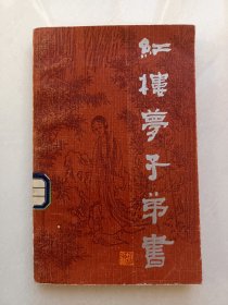 红楼梦子弟书