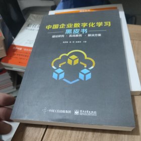 中国企业数字化学习黑皮书——理论研究 · 实战案例? · 解决方案