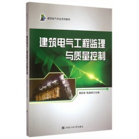 【库存书 】建筑电气工程监理与质量控制