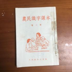 农民识字课本（第二册）