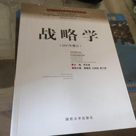 国防大学国家重点学科理论著作：战略学