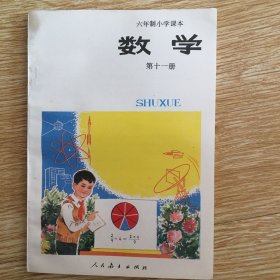 六年制小学课本：数学 试用本（第十一册） 未用过