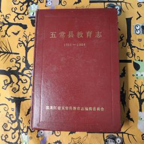 五常县教育志1756—1984     精装