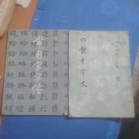 常用字字帖 六体千字文(2本)