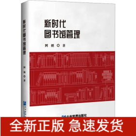 新时代图书馆管理