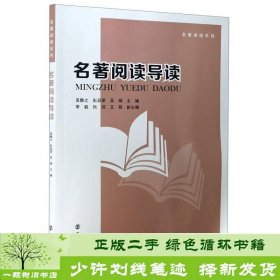 名著阅读导读/名著阅读系列