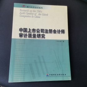 中国上市公司注册会计师审计质量研究——厦门大学会计论丛【有字迹划线看图】