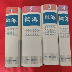 谚海（全4册）