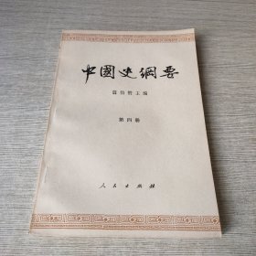 中国史纲要 第四册