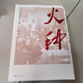 火种——寻找中国复兴之路 正版内页干净 书边有墨迹 请看图