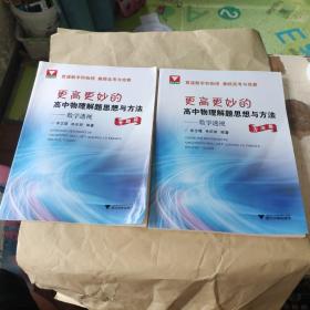 更高更妙的高中物理解题思想与方法：数学透视（方法篇+专题篇）