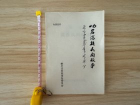 《 ᡥᡳᠶᠣ ᠶᠠᠨ ᠮᠠᠨ᠋ᠵᡠ ᠮᡠᡴᡡᠨ ᡳᡵᡤᡝᠨ ᠰᡳ᠍ᡩᡝ᠋ᠨ ᡤᡠᠸᡠ ᡧᡳ 岫岩满族民间故事》，汉语音译故事当中记录满语音译人名、地名、官职