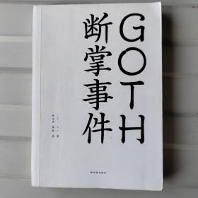 GOTH断掌事件