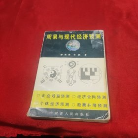 周易与现代经济预测