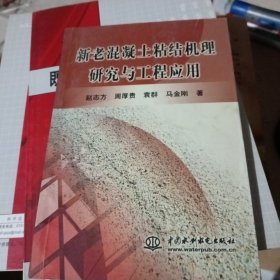 新老混凝土粘结机理研究与工程应用