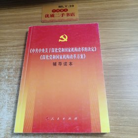 《中共中央关于深化党和国家机构改革的决定》《深化党和国家机构改革方案》辅导读本