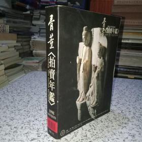 1998年古董拍卖年鉴